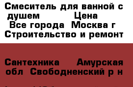 Смеситель для ванной с душем Potato › Цена ­ 50 - Все города, Москва г. Строительство и ремонт » Сантехника   . Амурская обл.,Свободненский р-н